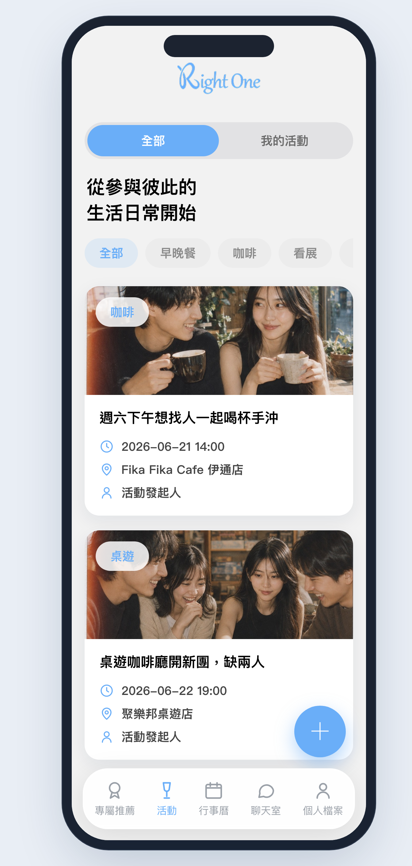 Right One 生活活動列表畫面