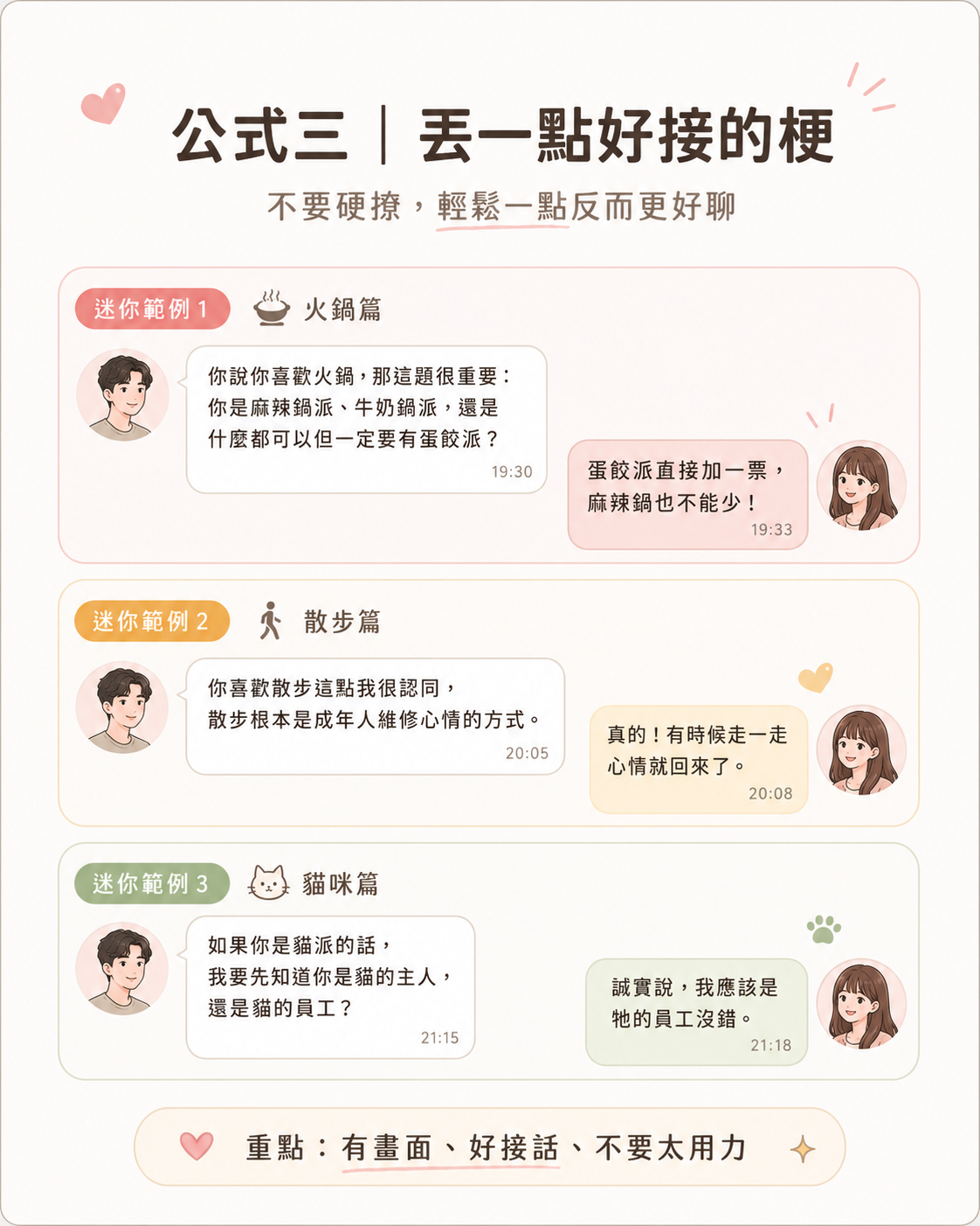 公式三：丟一個好接的梗示範對話