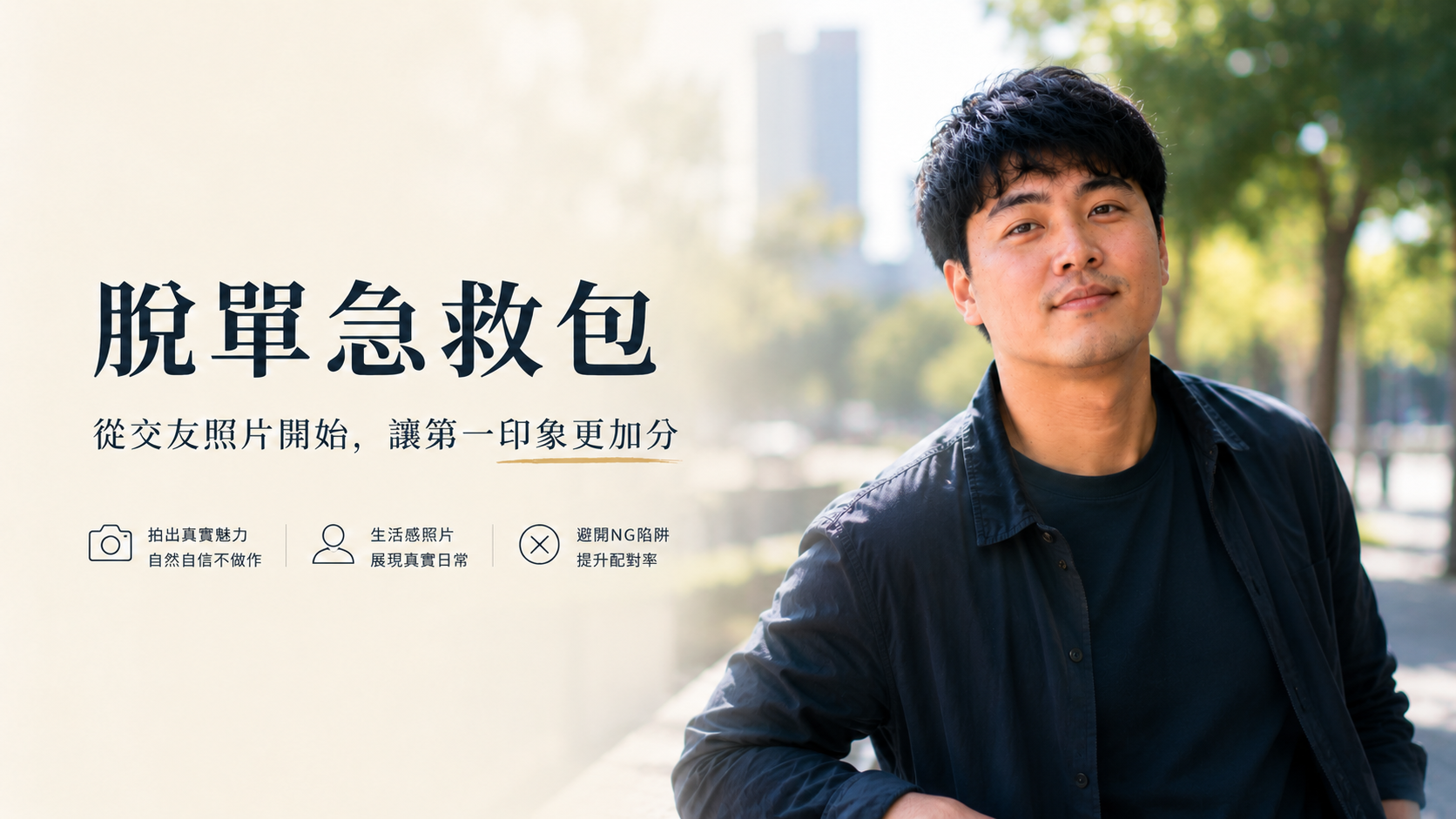 脫單急救包封面：從交友照片開始，讓第一印象更加分