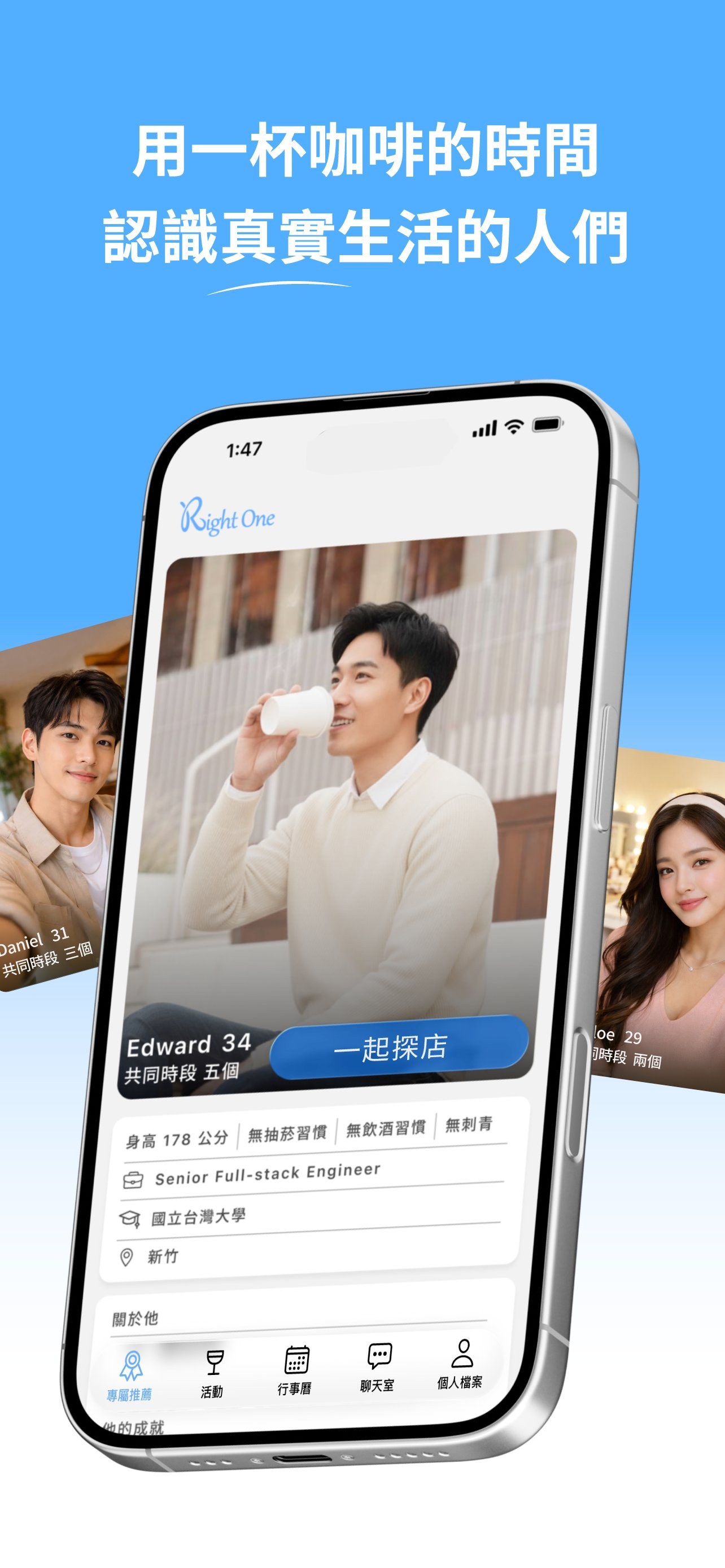 Right One App 畫面截圖 — 用一杯咖啡的時間認識真實生活的人們